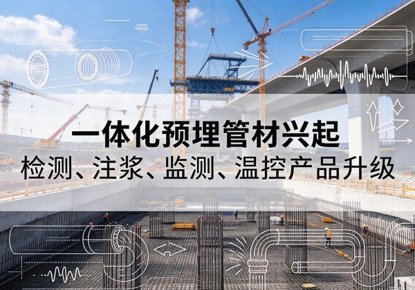 老城一体化管材产品兴起，声测注浆一体管、多功能预埋管应用增多